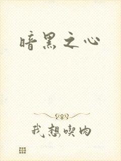 暗黑之心