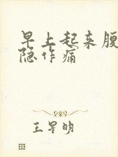 早上起来腹部隐隐作痛