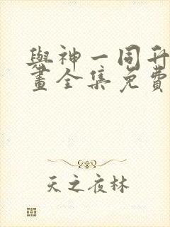 与神一同升级漫画全集免费阅读