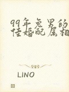 99年兔男的最佳婚配属相