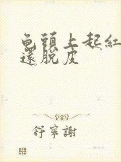 龟头上起红点,还脱皮