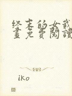 终末的女武神漫画免费阅读全集