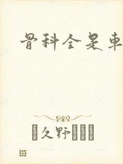 骨科全是车兄妹