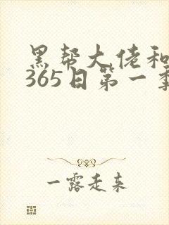 黑帮大佬和我的365日第一季在线观看
