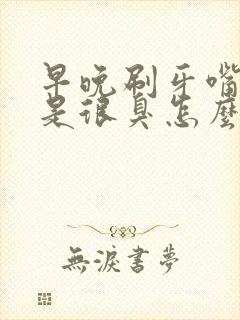 早晚刷牙嘴巴还是很臭怎么办