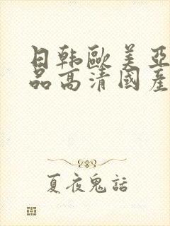 日韩欧美亚洲精品高清国产