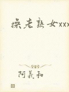 操老熟女xxx