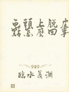 龟头上脱皮有红点怎么回事