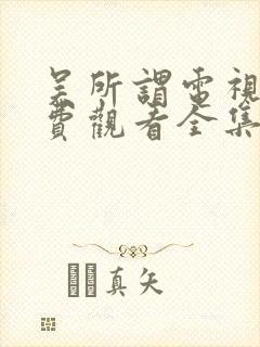 吴所谓电视剧免费观看全集封面