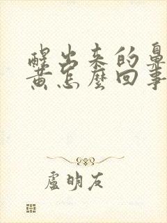 醒出来的鼻涕很黄怎么回事