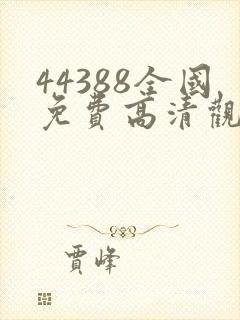 44388全国免费高清观看电视剧