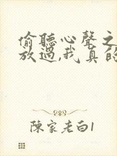 偷听心声之女帝放过,我真的是纨绔短剧