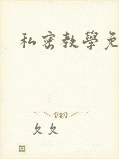 私密教学免费