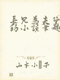 长兄为夫黛珂妃的小说笔趣阁全文