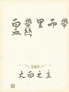 白带里面带黑色血丝封面