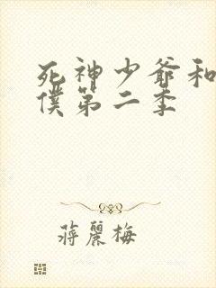 死神少爷和黑女仆第二季