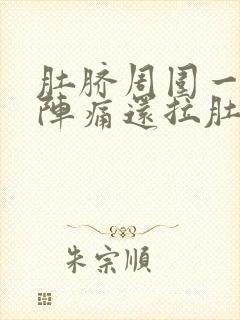 肚脐周围一阵一阵痛还拉肚子