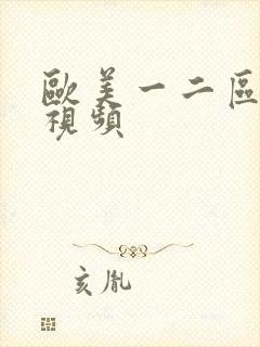 欧美一二区激情视频