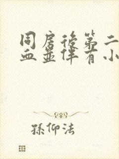 同房后第二天出血并伴有小腹疼痛