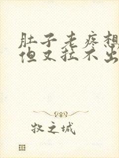 肚子老疼想大便但又拉不出来