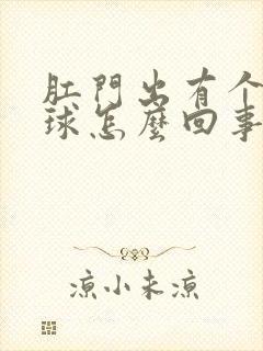 肛门出有个小肉球怎么回事