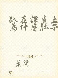 趴在课桌上睡觉为什么肚子有胀气