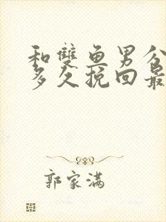 和双鱼男分手后多久挽回最合适