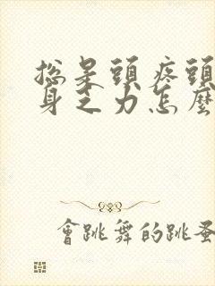 总是头疼头晕浑身乏力怎么回事封面