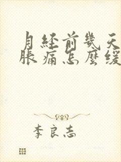 月经前几天乳房胀痛怎么缓解