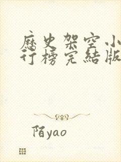 历史架空小说排行榜完结版封面