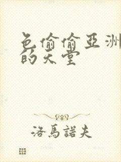 色偷偷亚洲女人的天堂封面