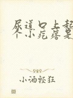 尿道口上起了一个小疙瘩是怎么回事