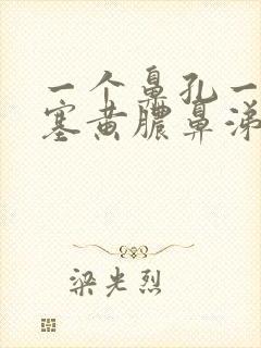 一个鼻孔一直堵塞黄脓鼻涕封面