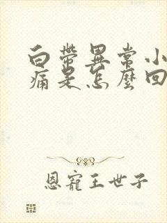 白带异常小腹胀痛是怎么回事