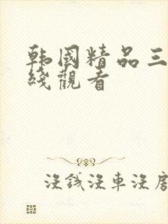 韩国精品三级在线观看