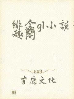 绯念gl小说笔趣阁封面