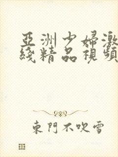 亚洲少妇激情在线精品视频封面