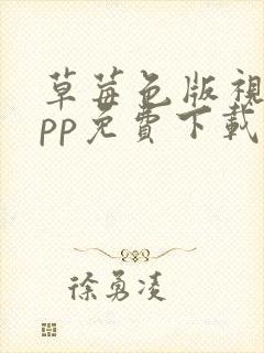 草莓色版视频app免费下载封面