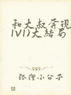 和大叔奔现后(1V1)大结局封面