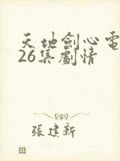 天地剑心电视剧26集剧情