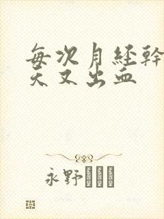 每次月经干净两天又出血