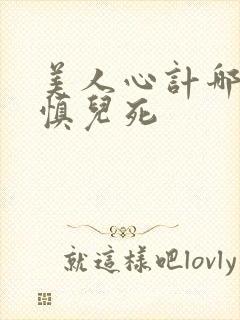 美人心计哪一集慎儿死