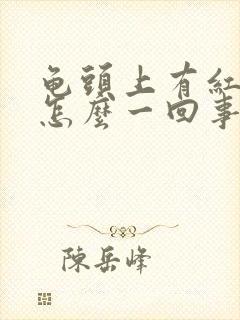 龟头上有红斑是怎么一回事封面