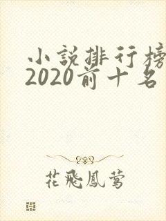 小说排行榜完结2020前十名