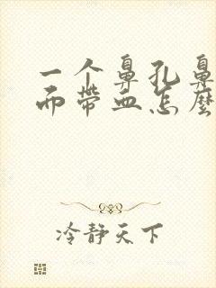 一个鼻孔鼻涕里面带血怎么回事封面