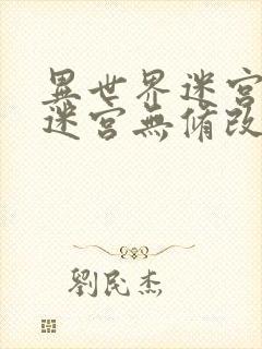 异世界迷宫开后迷宫无修改版sp