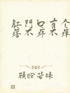 肛门口有个硬疙瘩不疼不痒