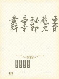 黄帝秘藏更新最新章节免费阅读