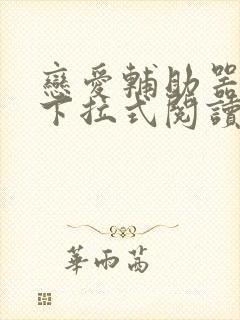 恋爱辅助器漫画下拉式阅读