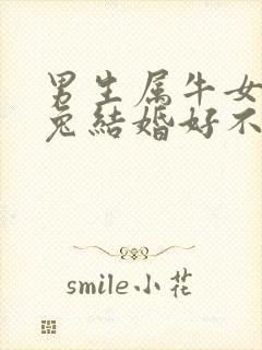 男生属牛女生属兔结婚好不好